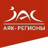АЯК-Регионы