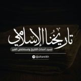 تاريخنا الإسلامي