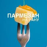 пармезан на рану