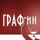 ГРАФ’ин