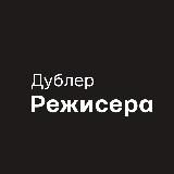 Дублер режисера