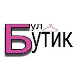 Бул Бутик