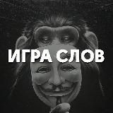 ИГРА СЛОВ