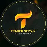 НЕВСКИЙ ТРЕЙДЕР | БЛОГ ИНВЕСТОРА