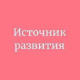 Источник Развития