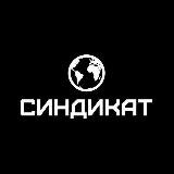 💰СИНДИКАТ💰