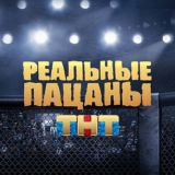 Реальные пацаны