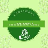 Соцзащита Кирсанов и Кирсановский МО