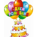 С Днём Рождения🎂🍷🍾🍹🍸