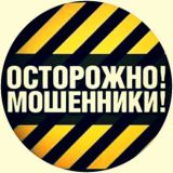 Осторожно, мошенники!