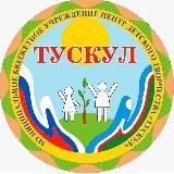 Центр детского творчества "Тускул"