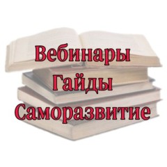 ❇️ВЕБИНАРЫ❇️ГАЙДЫ❇️ САМОРАЗВИТИЕ