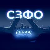 СЗФОшная