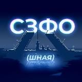 СЗФОшная