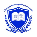 Центр развития юридических клиник