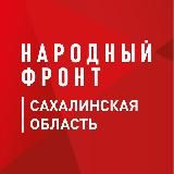 Народный фронт | Сахалинская область