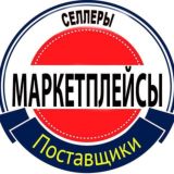 Поставщики • Селлеры • Маркетплейсы