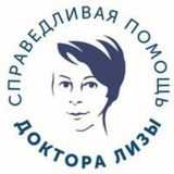Справедливая помощь Доктора Лизы