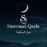 Синтеман къайле