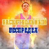 Баскетбольный БЕСПРЕДЕЛ | Ставки на спорт