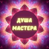 Душа Мастера ГОРОДА МАСТЕРОВ | ЭЗОТЕРИKА | Чат🧘🏼