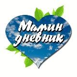 Мамин дневник