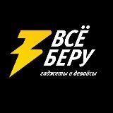 ⚡️Всё Беру ⚡️