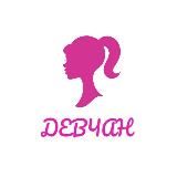 Девчан