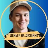 Деньги на дизайне и ремонте | Илья Андриянов