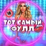ТОТ САМЫЙ ФУЛЛ