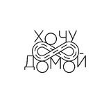 Хочу домой