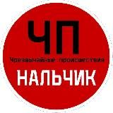 ЧП / Нальчик