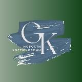 Новости Костюковичи🔕