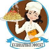 КУЛИНАРНЫЙ ЭФФЕКТ