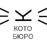 КОТОБЮРО - коворкинг, приют, котокафе