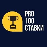 Pro100 Ставки | Прогнозы на спорт | Аналитика