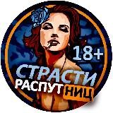 Страсти Распутниц☂️
