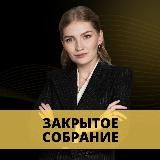 Закрытое собрание «Я - Инвестор»