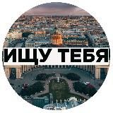 Ищу Тебя Питер СПб