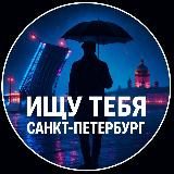 Ищу Тебя Питер СПб