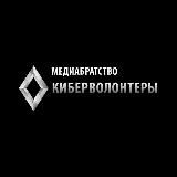 Медиабратство "Киберволонтеры"