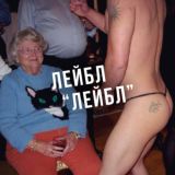 LIVE II "Лейбл" «"ЛЕЙБЛ"»?!