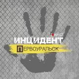 Инцидент | Свердловская область
