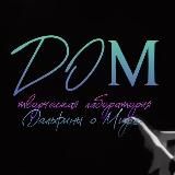 Дом дельфинов 🌊творческая лаборатория