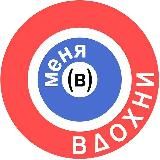 Вдохни (в) меня