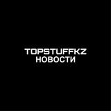 T̴O̴P̴S̴T̴U̴F̴F̴ ̴О̴Т̴З̴Ы̴В̴Ы̴