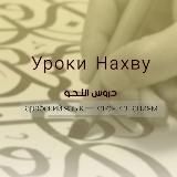 Уроки Нахву | دروس النحو