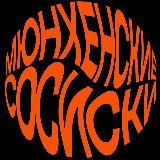 Мюнхенские сосиски
