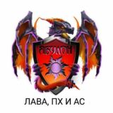 ЛАВА, ПХ, АС, Руины [iOS, Android]