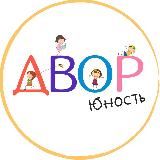 Юность. ДВОР